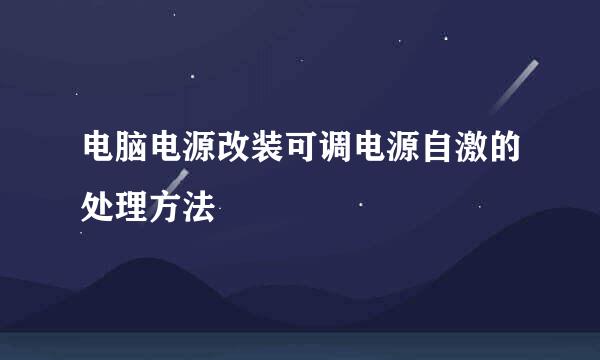 电脑电源改装可调电源自激的处理方法