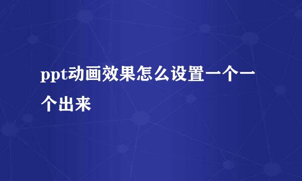 ppt动画效果怎么设置一个一个出来