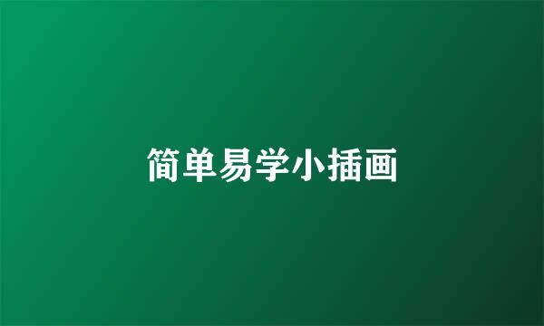 简单易学小插画