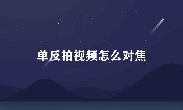 单反拍视频怎么对焦