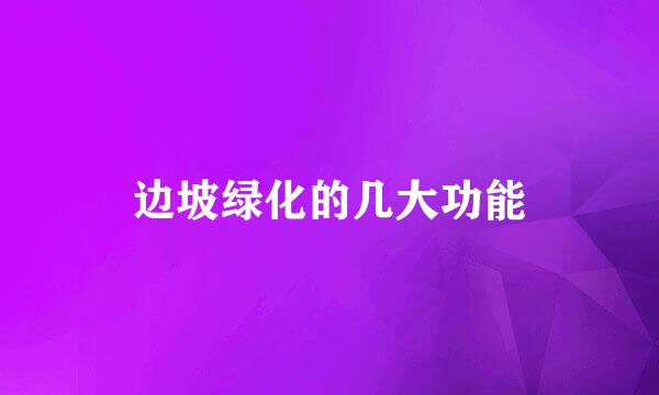 边坡绿化的几大功能