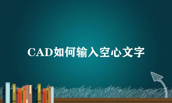 CAD如何输入空心文字