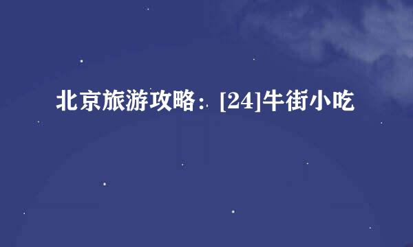 北京旅游攻略：[24]牛街小吃