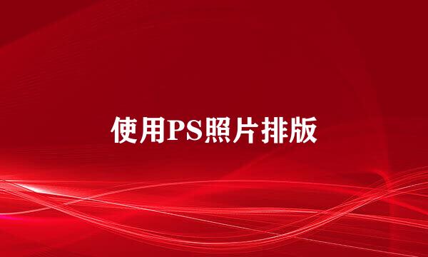 使用PS照片排版