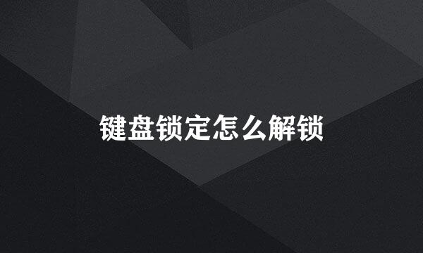 键盘锁定怎么解锁