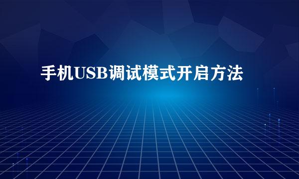 手机USB调试模式开启方法