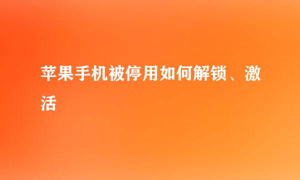 苹果手机被停用如何解锁、激活