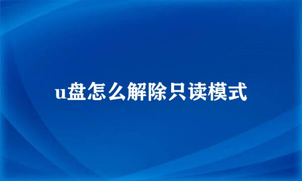 u盘怎么解除只读模式