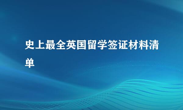 史上最全英国留学签证材料清单