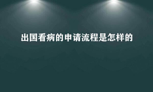 出国看病的申请流程是怎样的