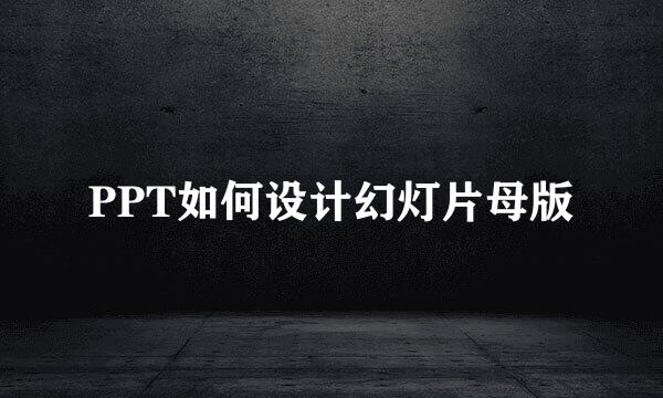 PPT如何设计幻灯片母版