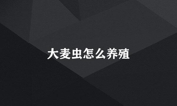 大麦虫怎么养殖