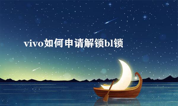 vivo如何申请解锁bl锁