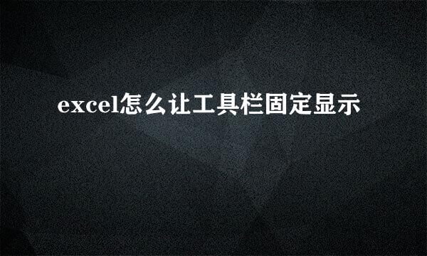 excel怎么让工具栏固定显示