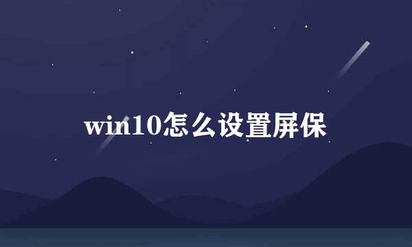 win10怎么设置屏保