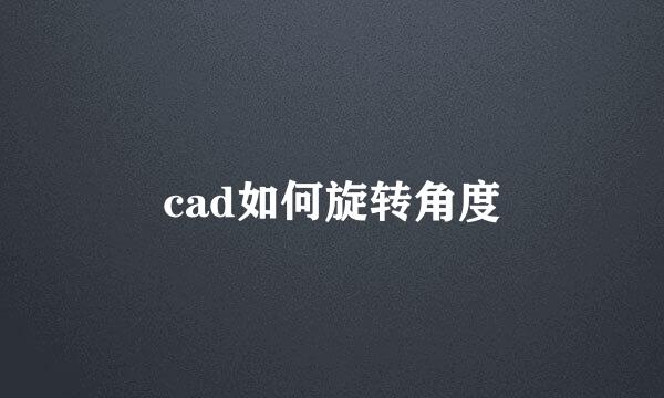 cad如何旋转角度