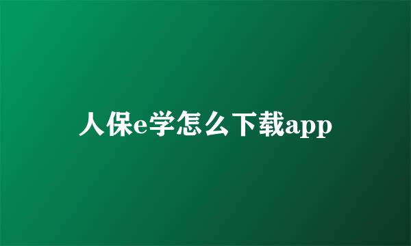 人保e学怎么下载app