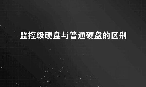 监控级硬盘与普通硬盘的区别