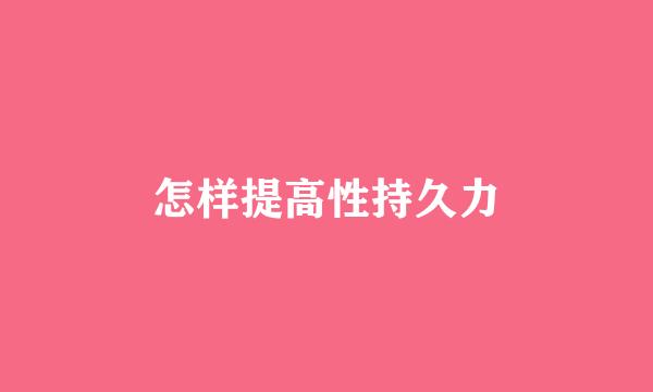 怎样提高性持久力