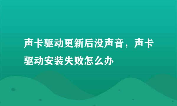 声卡驱动更新后没声音，声卡驱动安装失败怎么办