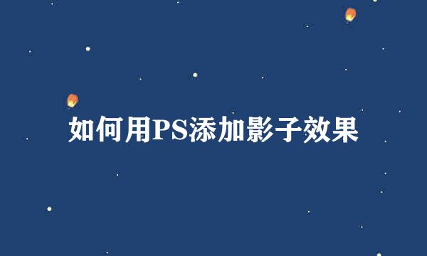 如何用PS添加影子效果