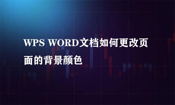 WPS WORD文档如何更改页面的背景颜色