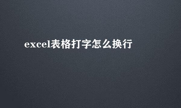 excel表格打字怎么换行