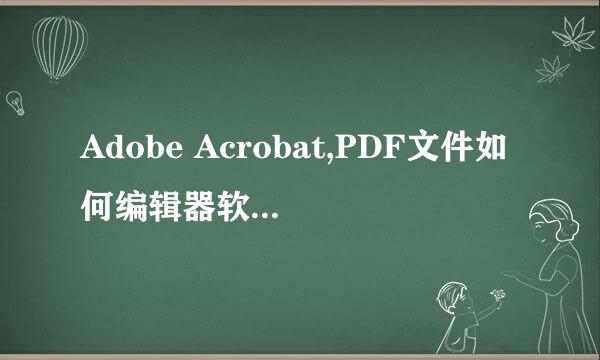 Adobe Acrobat,PDF文件如何编辑器软件怎么安装