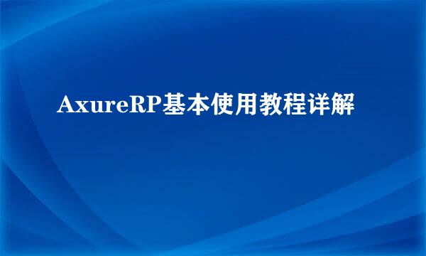 AxureRP基本使用教程详解