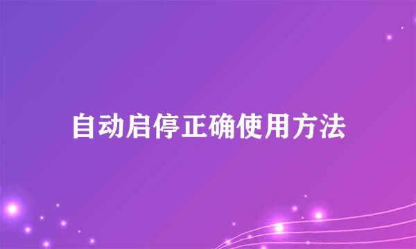 自动启停正确使用方法