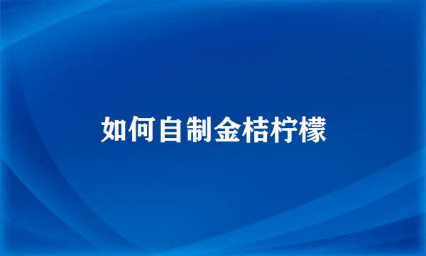 如何自制金桔柠檬