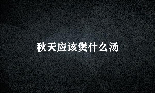 秋天应该煲什么汤