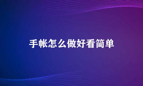 手帐怎么做好看简单