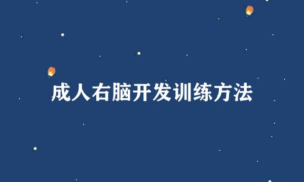 成人右脑开发训练方法