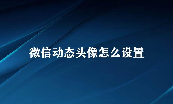 微信动态头像怎么设置