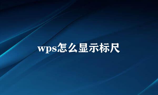wps怎么显示标尺