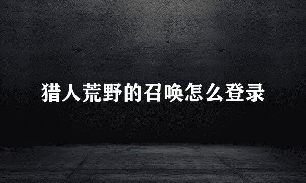 猎人荒野的召唤怎么登录