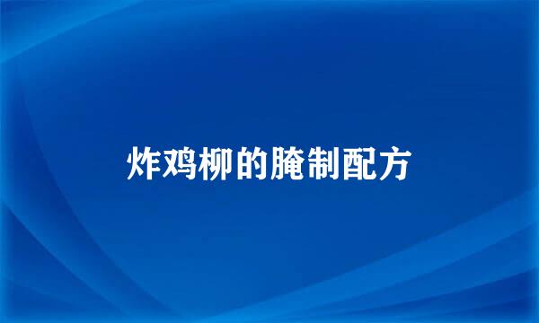炸鸡柳的腌制配方