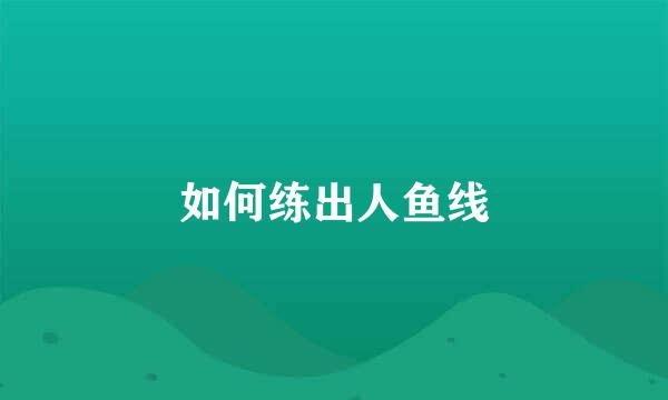 如何练出人鱼线