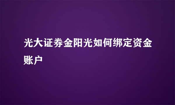 光大证券金阳光如何绑定资金账户