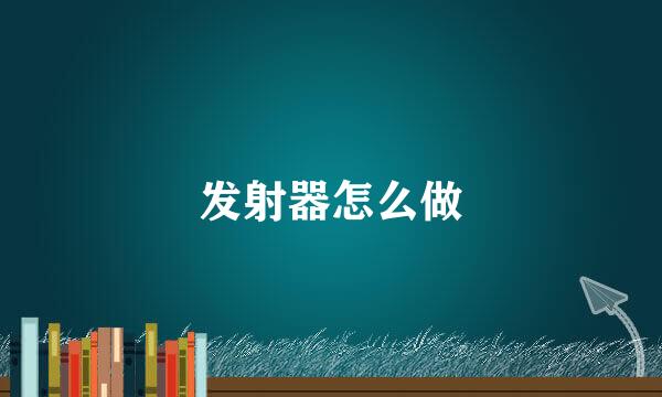 发射器怎么做