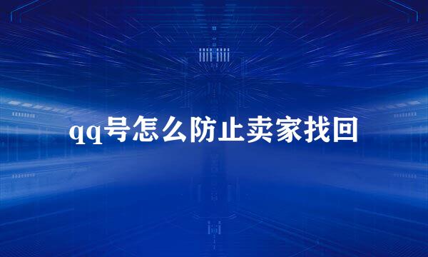 qq号怎么防止卖家找回