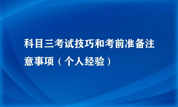 科目三考试技巧和考前准备注意事项（个人经验）