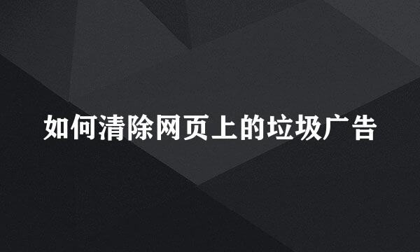 如何清除网页上的垃圾广告