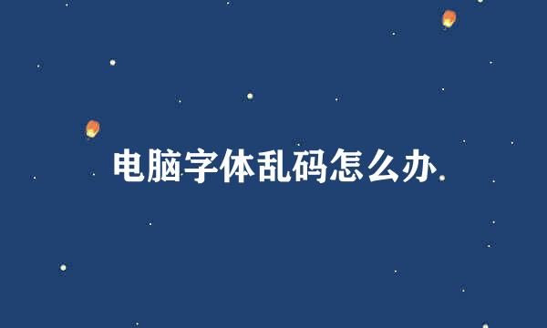 电脑字体乱码怎么办