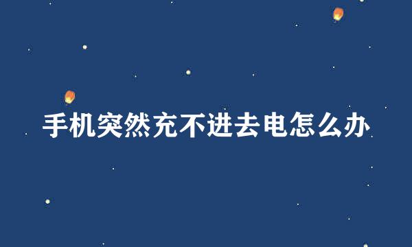 手机突然充不进去电怎么办