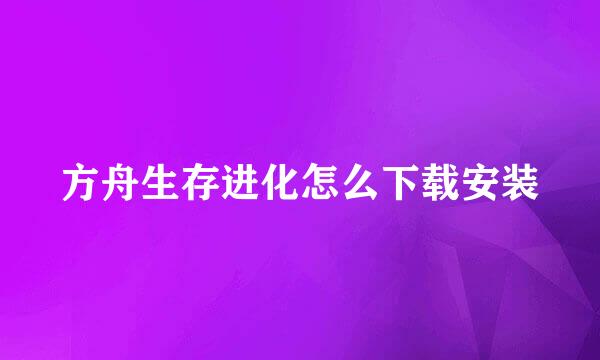 方舟生存进化怎么下载安装