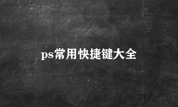 ps常用快捷键大全