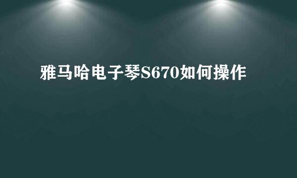 雅马哈电子琴S670如何操作