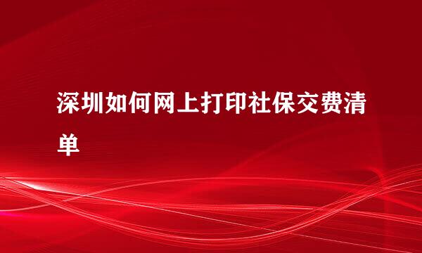 深圳如何网上打印社保交费清单
